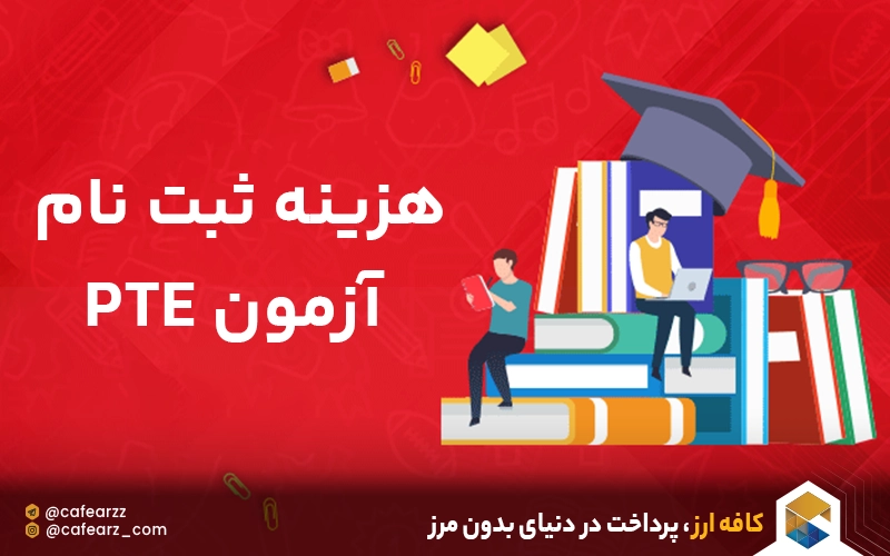 پرداخت هزینه ثبت نام PTE