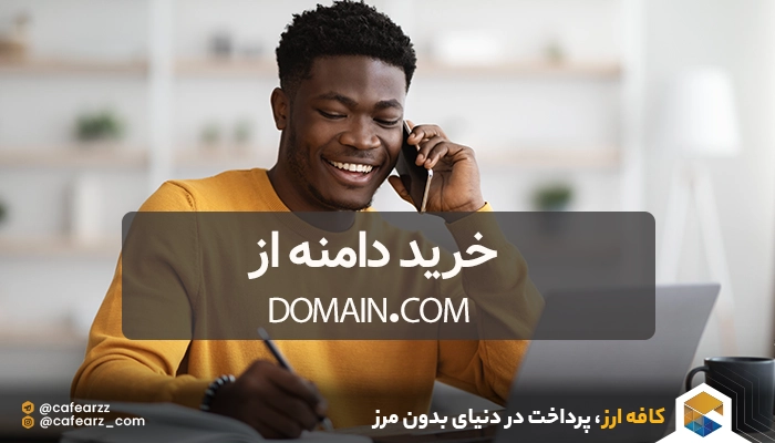 خرید دامنه از Domain.com