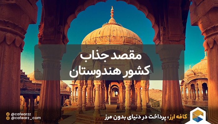 ارزانترین کشورها برای مسافرت