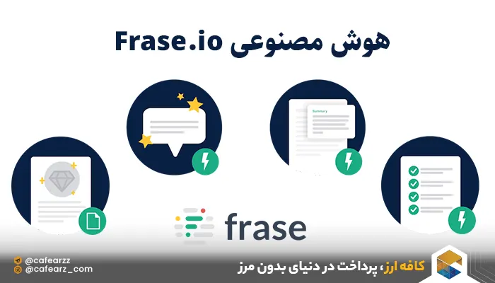 هوش مصنوعی Frase.io 