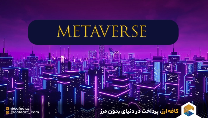 خرید زمین مجازی در متاورس با استفاده از ارزهای دیجیتال