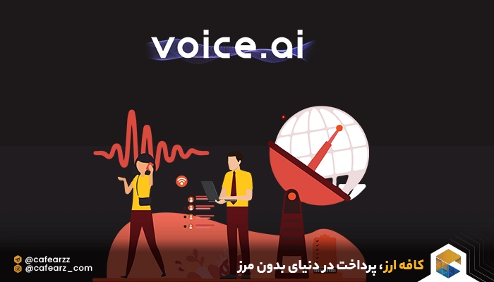 هوش مصنوعی های تغییر دهنده صدا