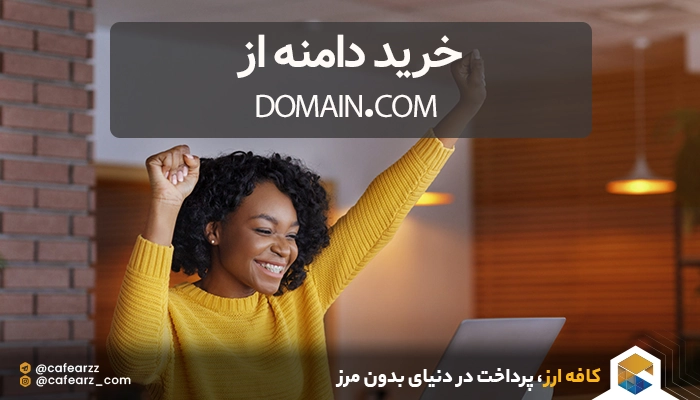 خرید دامنه از Domain.com