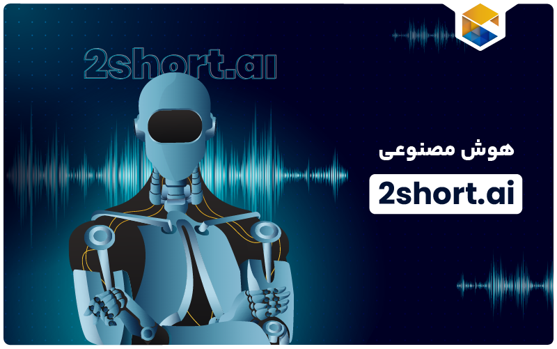2short.ai هوش مصنوعی