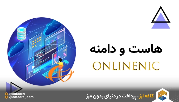 مزایای خرید هاست و دامنه از OnlineNIC
