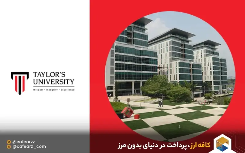 دانشگاه تیلورز مالزی