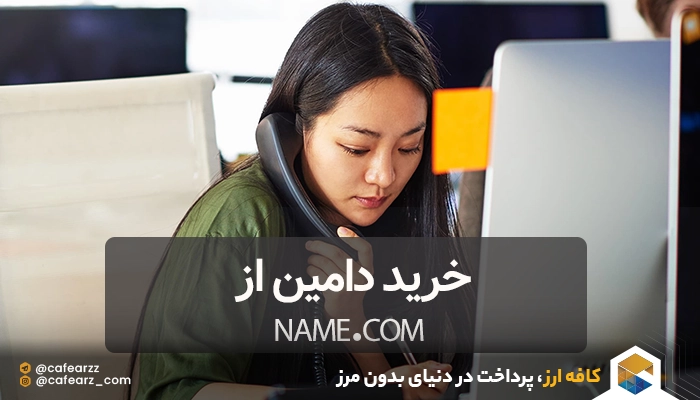 خرید دامین از Name.com