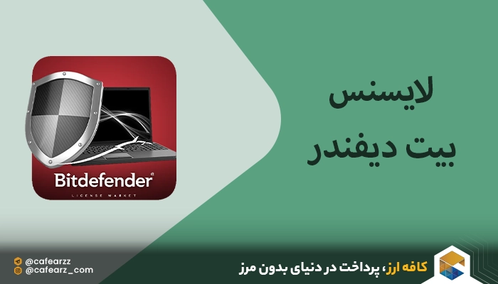 لایسنس اورجینال آنتی ویروس