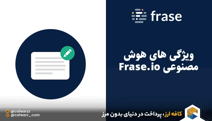 ویژگی های هوش مصنوعی Frase.io