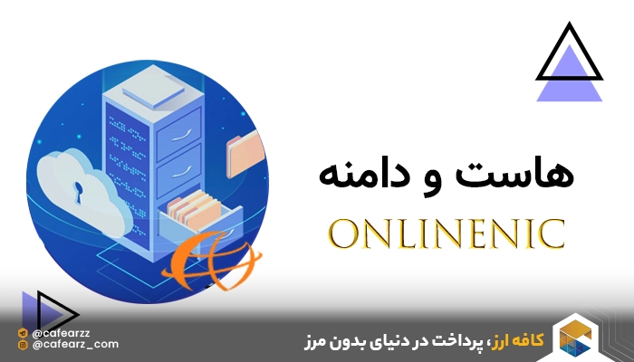 خرید هاست و دامنه از OnlineNIC