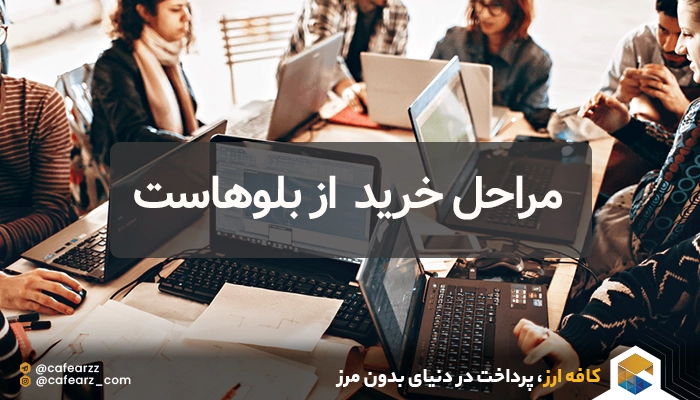 مراحل خرید هاست از بلوهاست