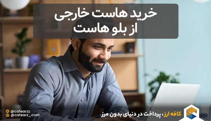 خرید هاست خارجی از بلو هاست