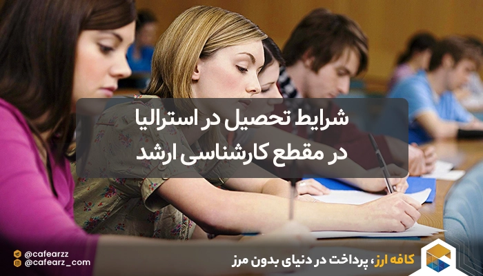 شرایط تحصیل در استرالیا در مقطع کارشناسی ارشد