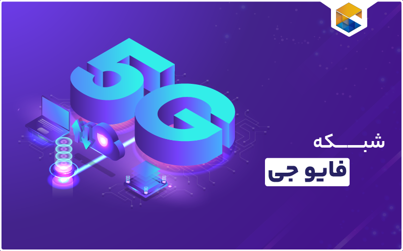 شبکه 5G