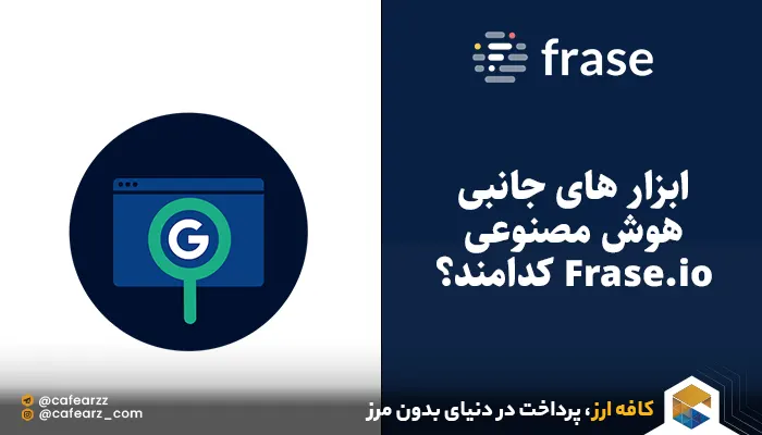 ابزار های جانبی هوش مصنوعی Frase.io
