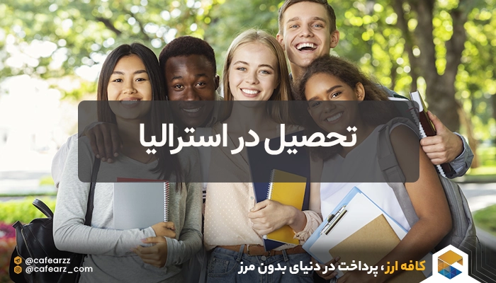 آزمون‌های زبان مورد قبول برای تحصیل در استرالیا