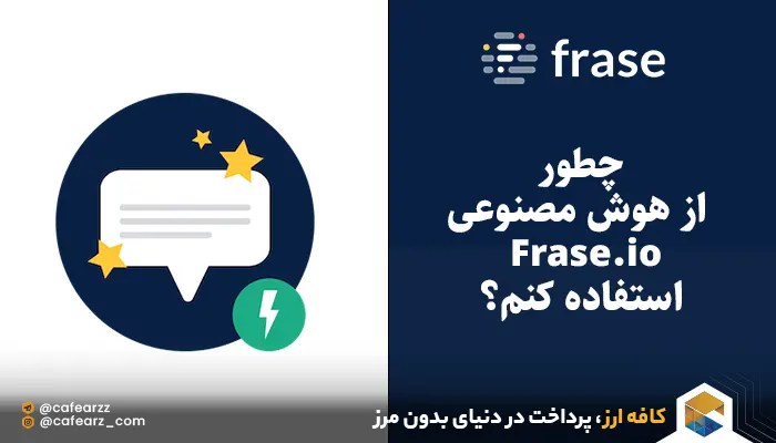 هوش مصنوعی Frase.io 
