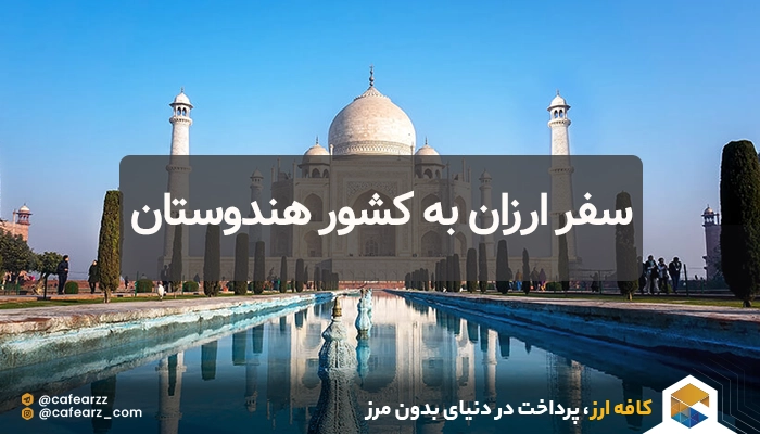 ارزانترین کشورها برای مسافرت