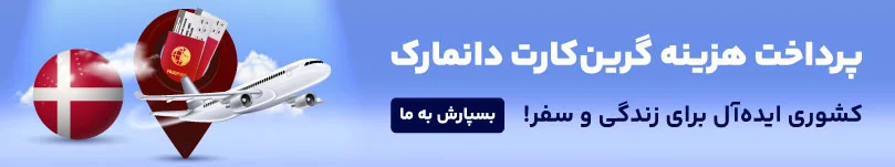 پرداخت هزینه سفارت دانمارک 