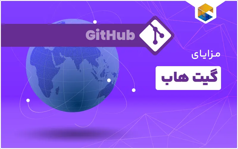 گیت هاب چیست