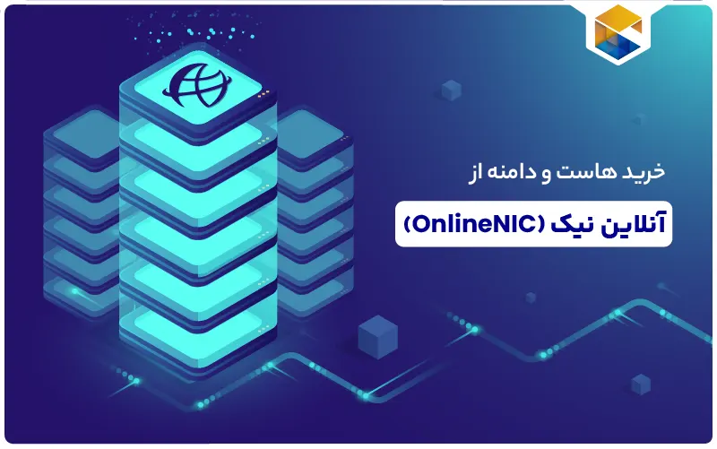 خرید هاست و دامنه از OnlineNIC