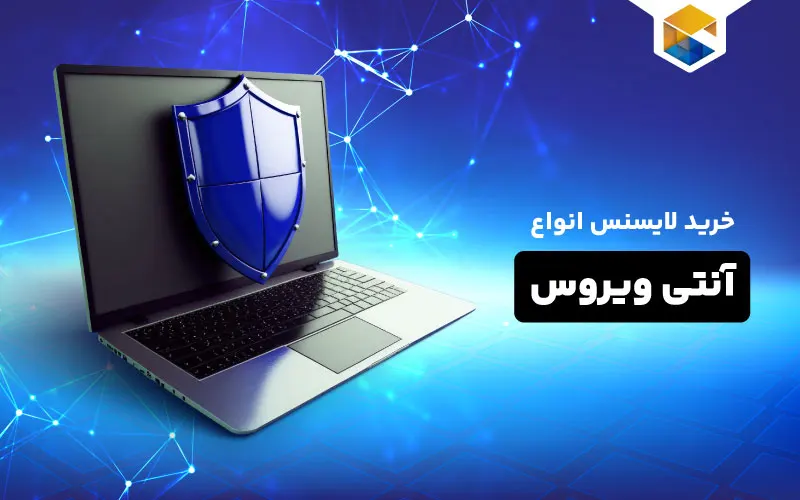 خرید لایسنس آنتی ویروس 