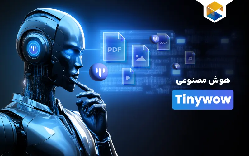 هوش مصنوعی tinywow.com | بهترین ابزارهای تبدیل فایل آنلاین