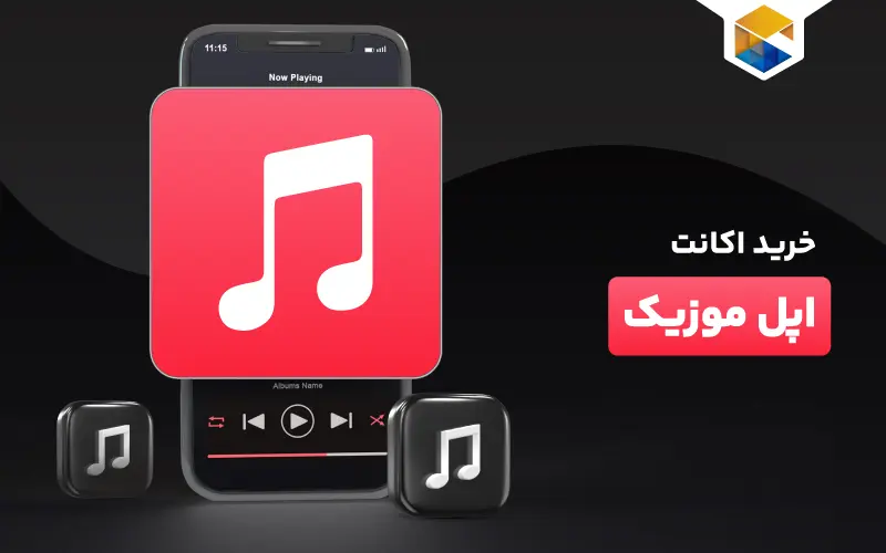 خرید اکانت اپل موزیک؛ یکی از بهترین سرویس های پخش موسیقی