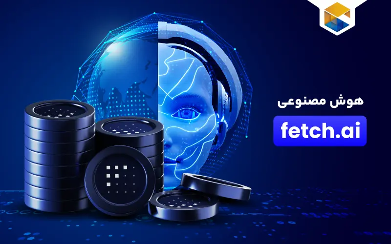 معرفی کامل پروژه هوش مصنوعی fetch.ai