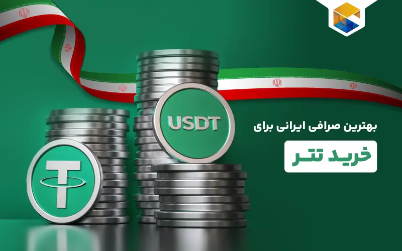 بهترین صرافی ایرانی برای خرید تتر