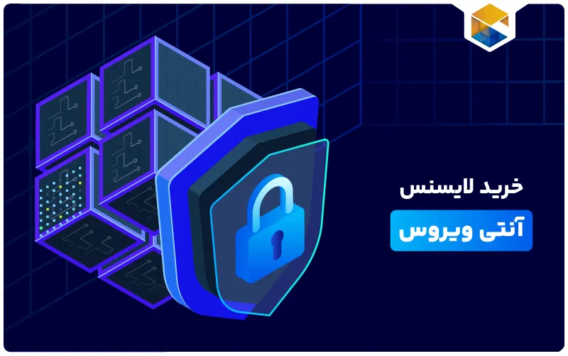 خرید لایسنس آنتی ویروس
