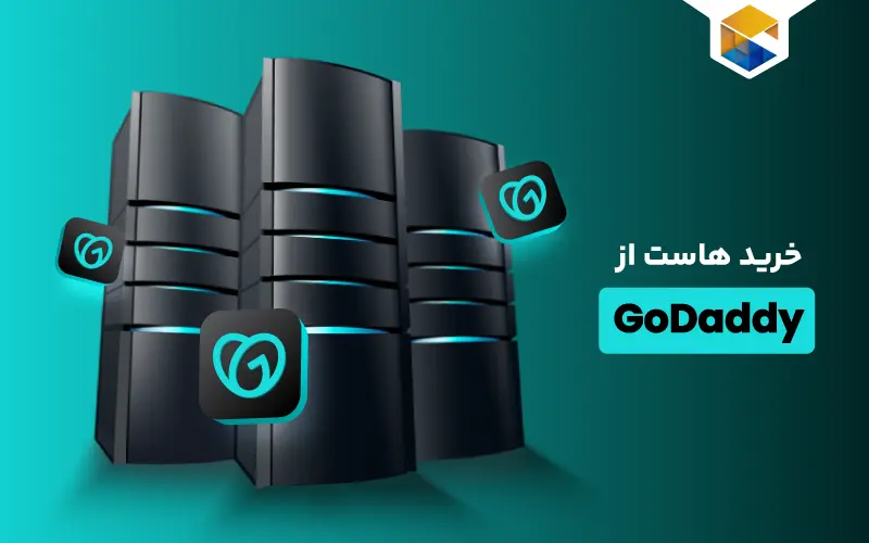 خرید هاست از GoDaddy (گوددی)