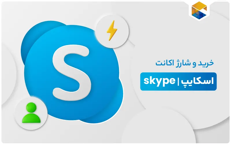 خرید اکانت اسکایپ