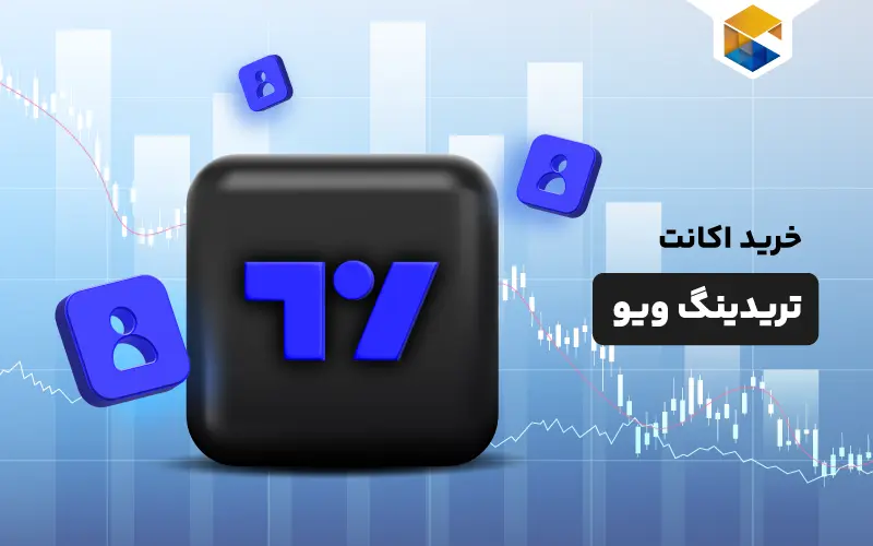 خرید اکانت تریدینگ ویو | خرید اکانت پرمیوم Tradingview