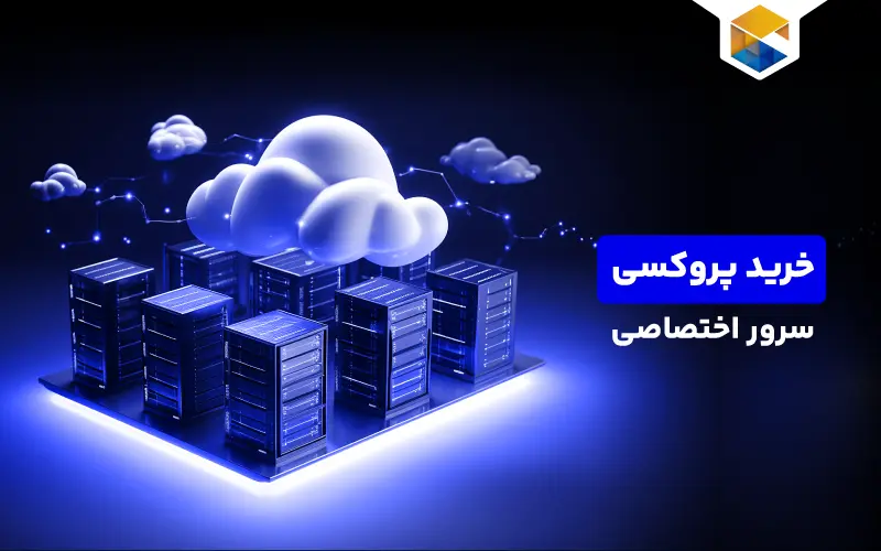 خرید پروکسی سرور اختصاصی