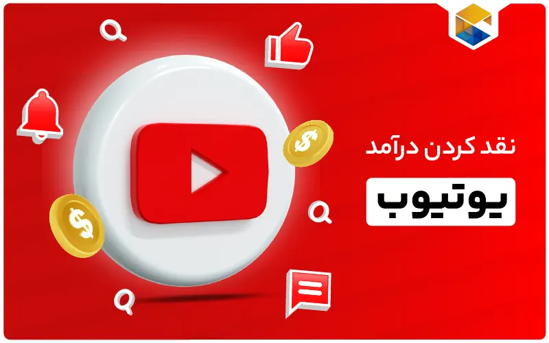 نقد کردن درآمد یوتیوب