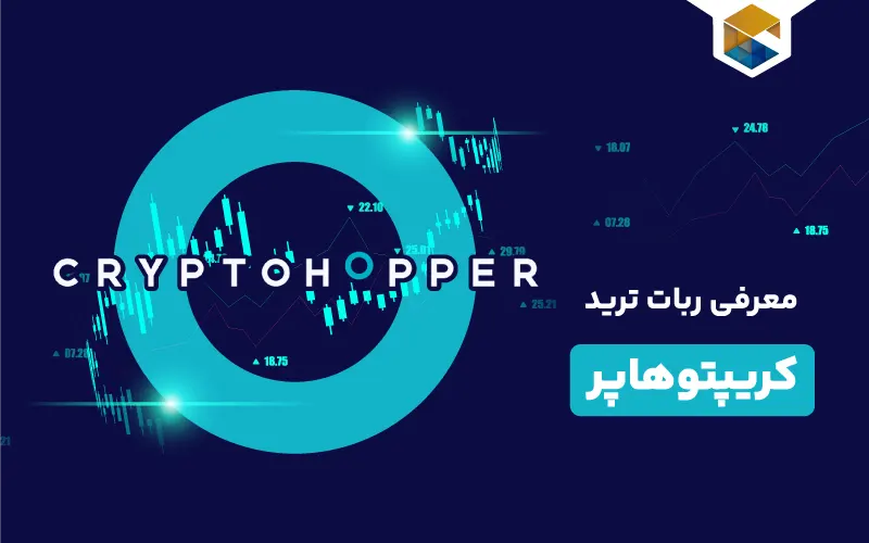 ربات کریپتوهاپر