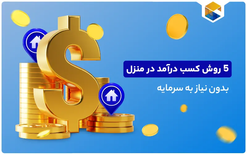 کسب درآمد در منزل