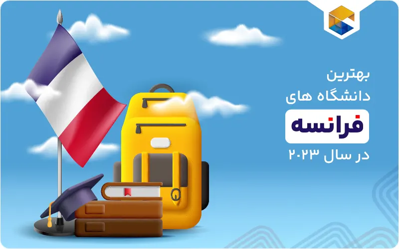 دانشگاه های فرانسه