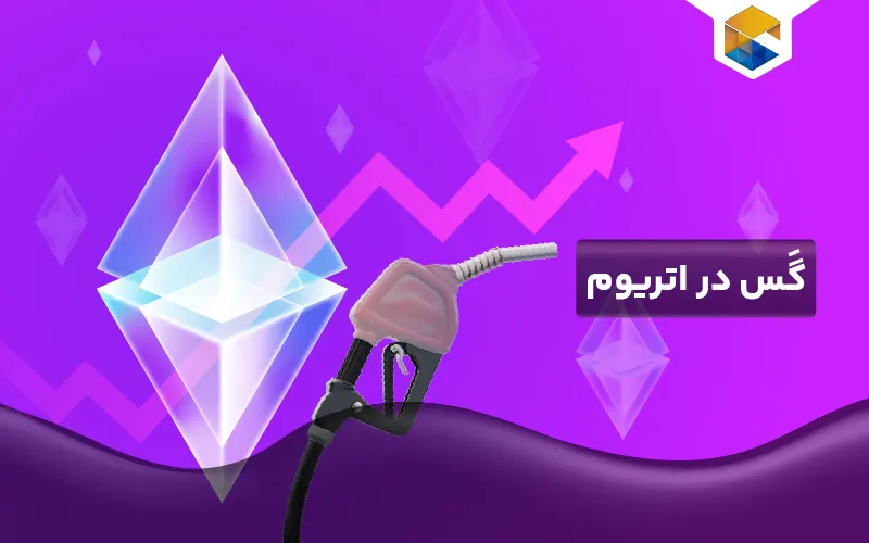 گس در اتریوم