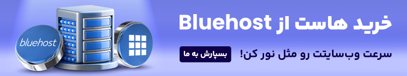 خرید هاست از بلو هاست