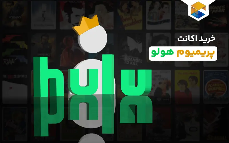خرید اکانت HULU