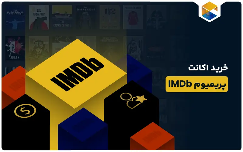 اکانت پریمیوم IMDb