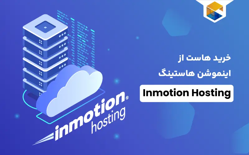 خرید هاست از Inmotion Hosting