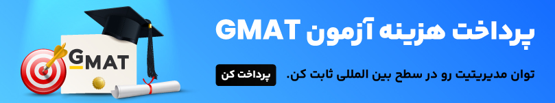پرداخت هزینه آزمونGMAT