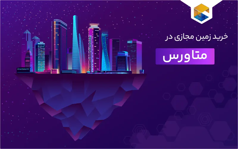 خرید زمین مجازی در متاورس