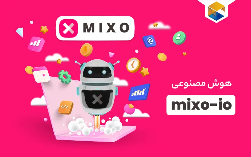 هوش مصنوعی mixo.io