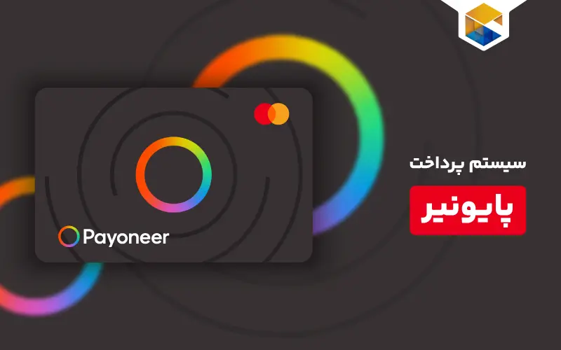 پایونیر (Payoneer): راهی ساده و کارآمد برای انتقال پول در سراسر جهان