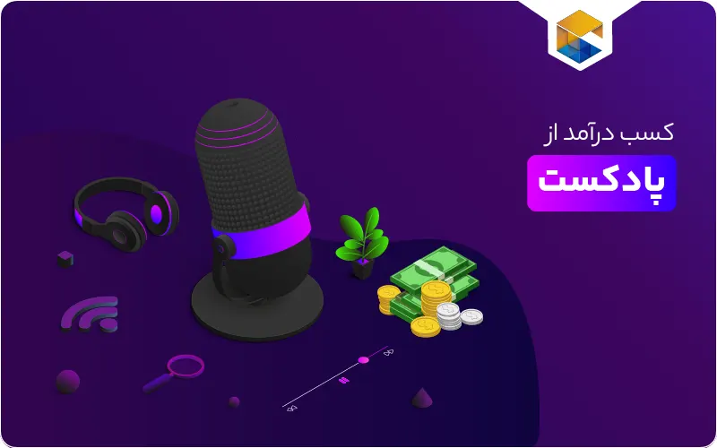 کسب درآمد از پادکست