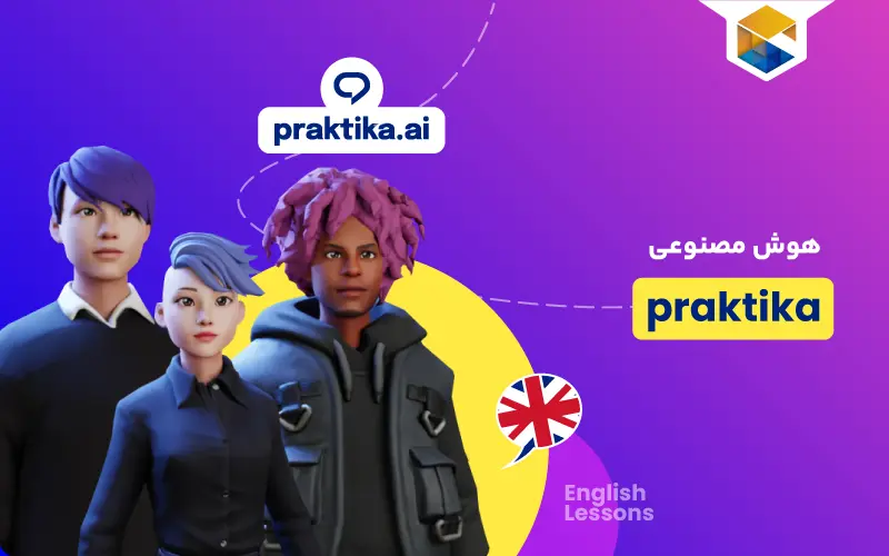 هوش مصنوعی Praktika؛ بهترین انتخاب برای یادگیری زبان